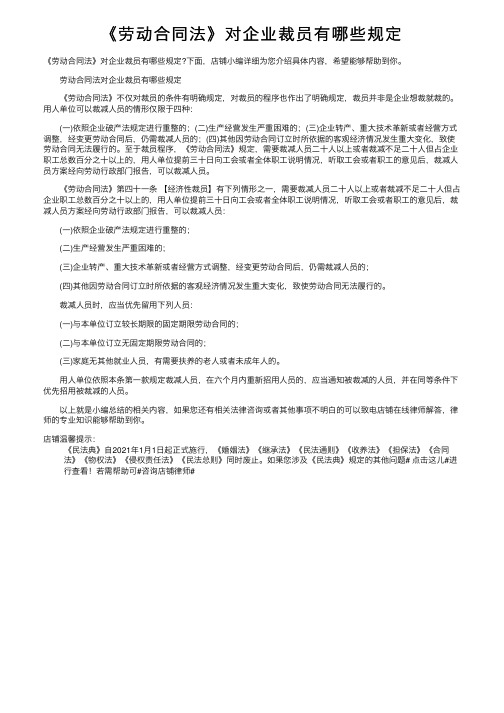 《劳动合同法》对企业裁员有哪些规定