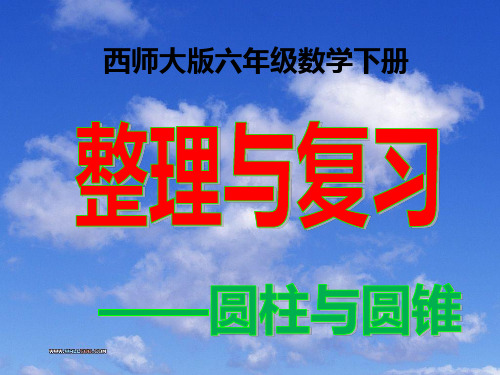西师大版六年级数学下册 整理与复习(圆柱和圆锥)