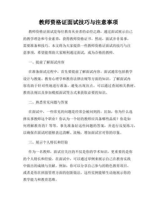 教师资格证面试技巧与注意事项