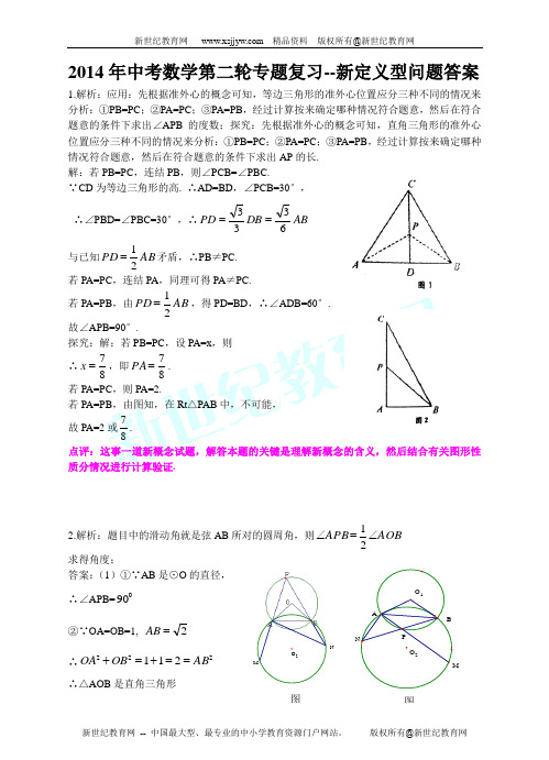 2014年中考数学第二轮专题复习--新定义型问题-1.doc