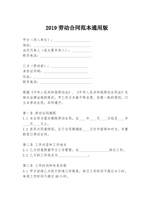 2019劳动合同范本通用版