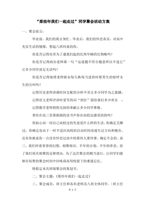 “那些年我们一起走过”同学聚会活动方案