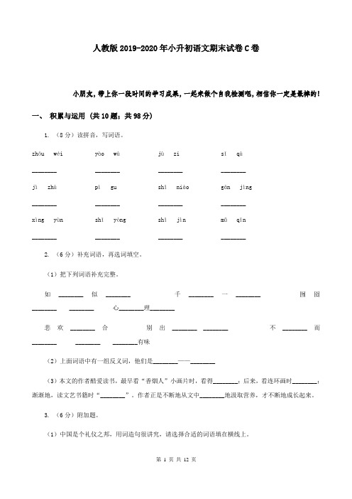 人教版2019-2020年小升初语文期末试卷 C卷