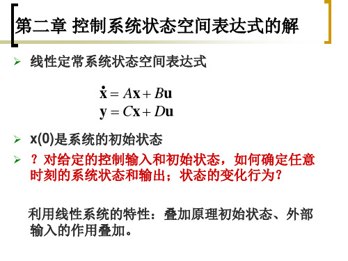 控制系统状态空间表达式的解