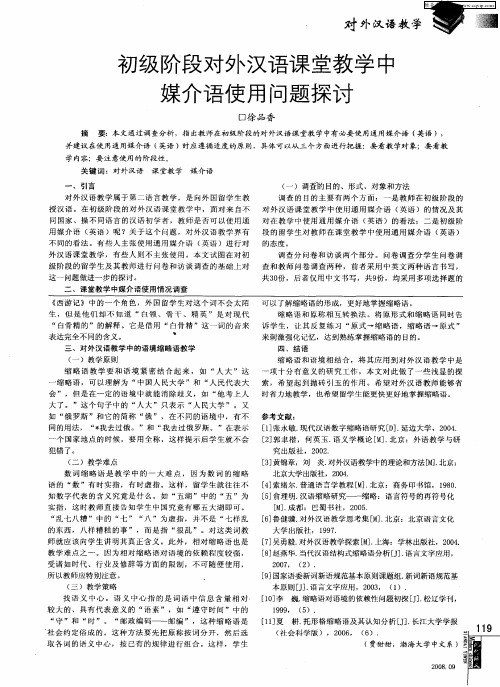 初级阶段对外汉语课堂教学中媒介语使用问题探讨