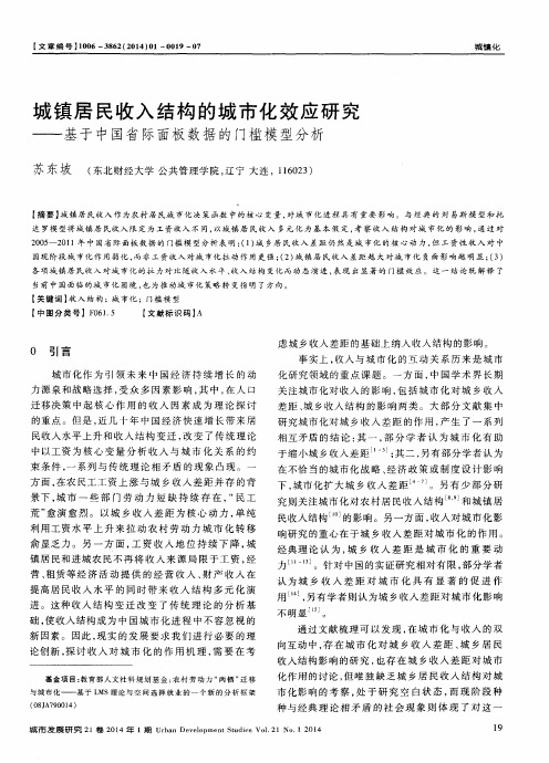 城镇居民收入结构的城市化效应研究——基于中国省际面板数据的门槛模型分析