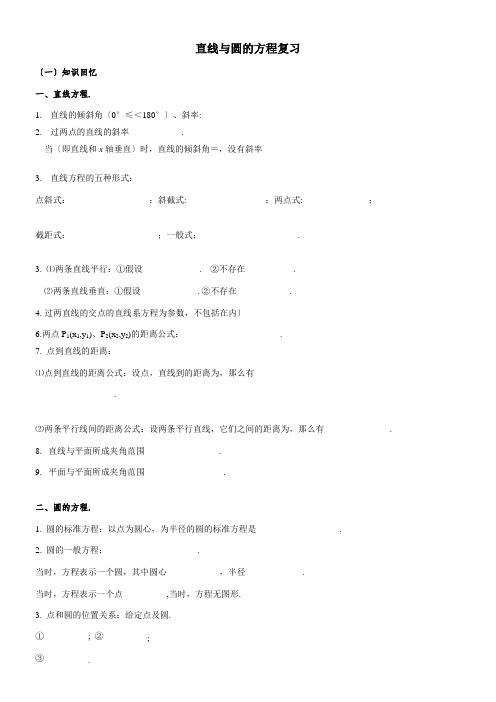 2022年 《直线和圆的方程知识点总结》优秀教案