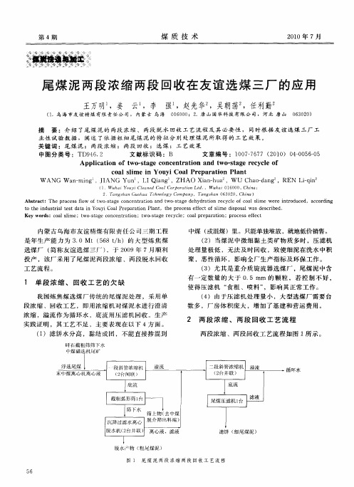 尾煤泥两段浓缩两段回收在友谊选煤三厂的应用