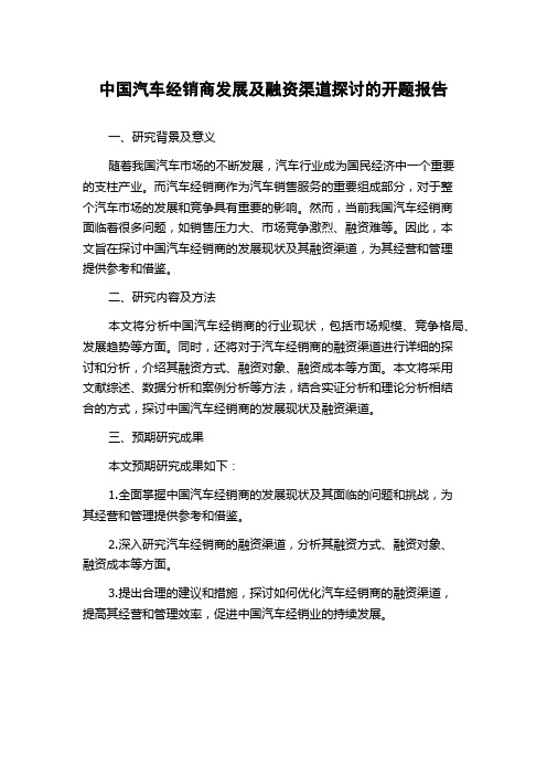 中国汽车经销商发展及融资渠道探讨的开题报告