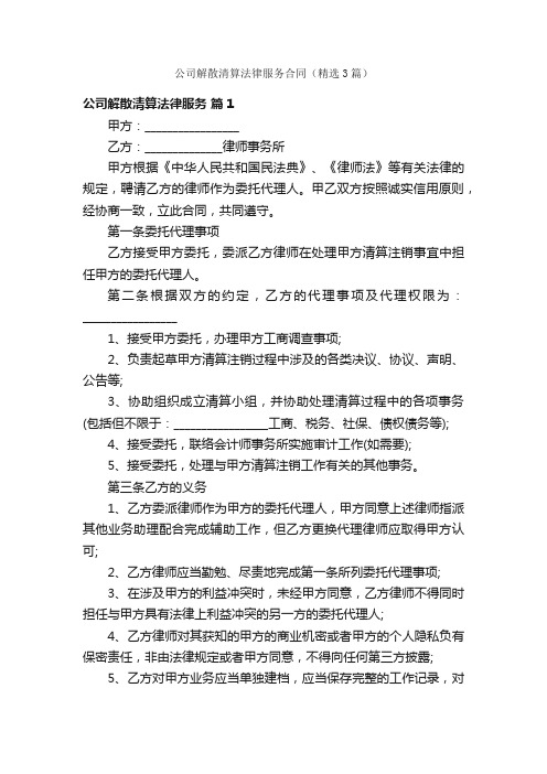 公司解散清算法律服务合同（精选3篇）