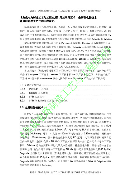 《集成电路制造工艺与工程应用》第三章第五节金属硅化物技术