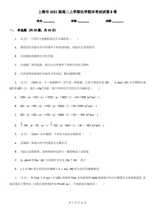 上海市2021版高二上学期化学期末考试试卷B卷