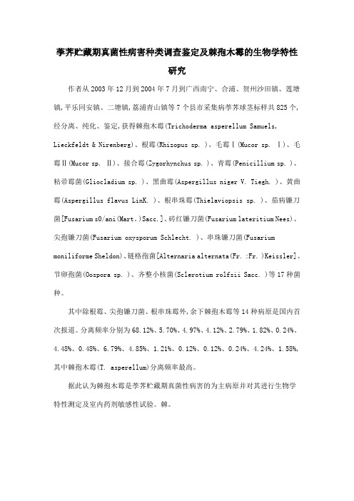 荸荠贮藏期真菌性病害种类调查鉴定及棘孢木霉的生物学特性研究