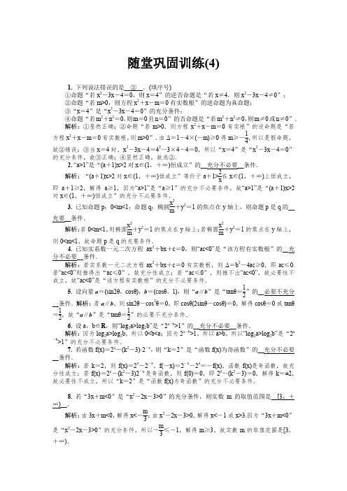 【精选】2020版江苏高考数学名师大讲坛一轮复习教程：随堂巩固训练4含解析