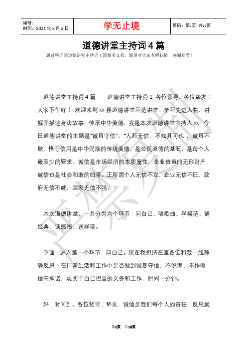 道德讲堂主持词4篇(Word最新版)