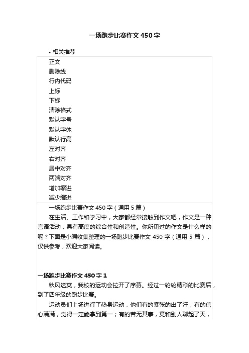 一场跑步比赛作文450字