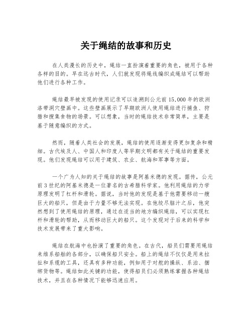 关于绳结的故事和历史