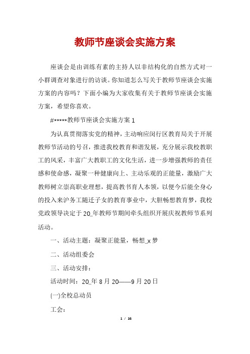 教师节座谈会实施方案