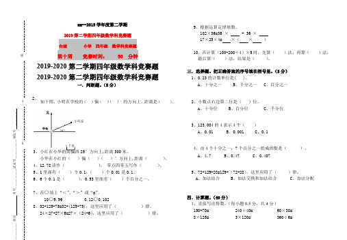 (小学教育)2019第二学期四年级数学科竞赛题