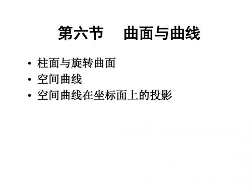 5-6曲面与曲线5-7二次曲面