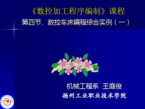 《数控加工程序编制》课程第四节、数控车床编程综合实例(