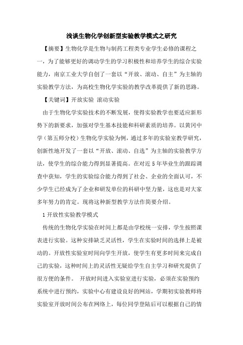 生物化学创新型实验教学模式之研究论文