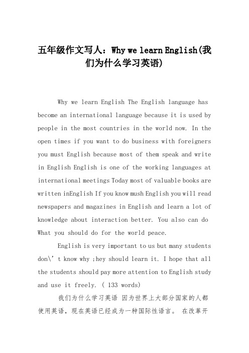 五年级作文写人：Why we learn English(我们为什么学习英语)