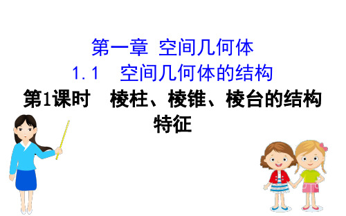 1.1.1 棱柱、棱锥、棱台的结构特征-高一数学教材配套教学课件(人教A版必修二)