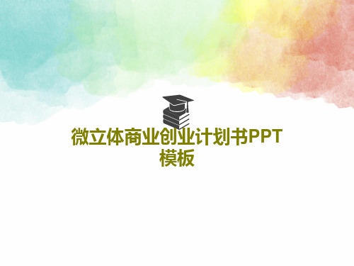 微立体商业创业计划书PPT模板共41页文档