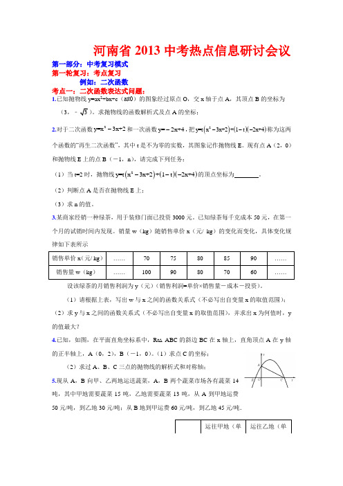 河南省2013中考数学资料5.19郑州研讨会