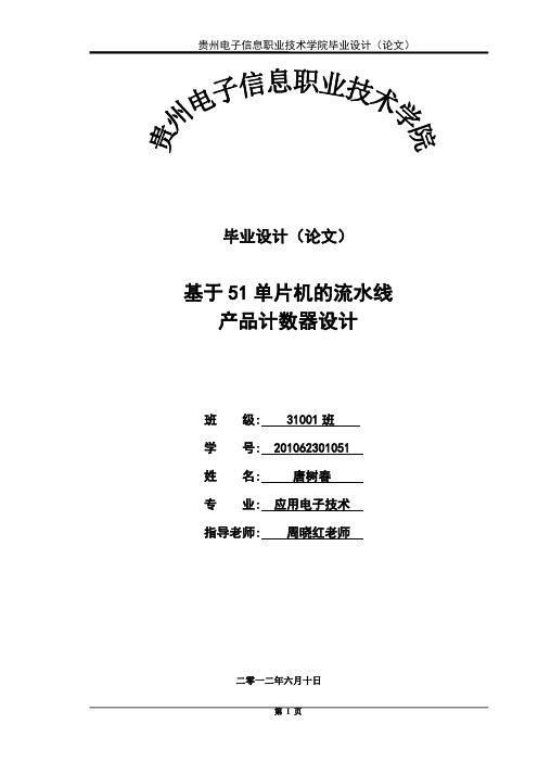 基于51单片机的流水线产品计数器设计毕业论文.doc