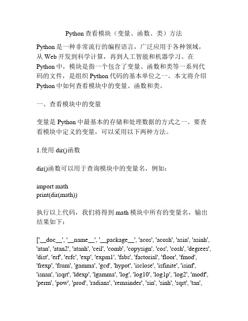 Python查看模块(变量、函数、类)方法