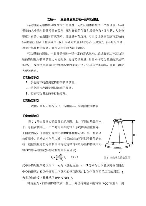 三线摆法测定物体的转动惯量