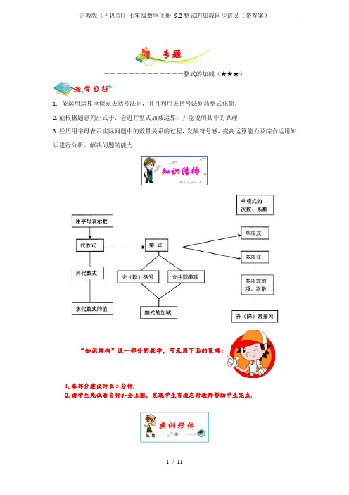 沪教版(五四制)七年级数学上册 9.2整式的加减同步讲义(带答案)