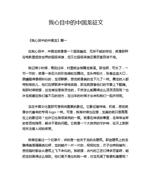 我心目中的中国龙征文