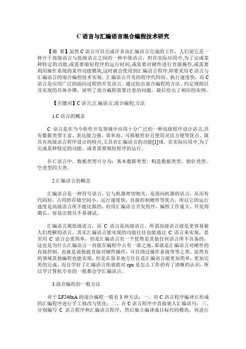 C语言与汇编语言混合编程技术研究