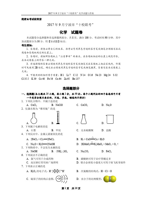 20 - 2017年9月宁波市“十校联考”化学试题与答案[Chemical Duan]