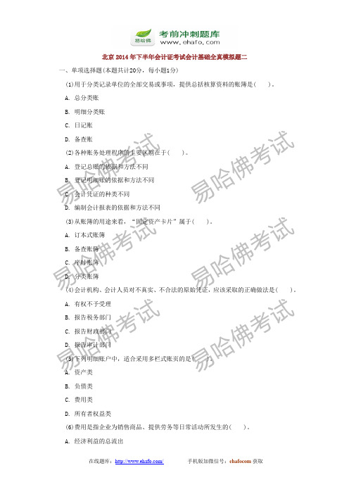 易哈佛北京2014年下半年会计证考试会计基础全真模拟题二