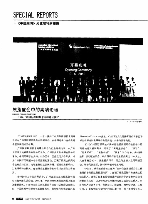 展览盛会中的高端论坛——2010广州国际照明技术高峰论坛侧记