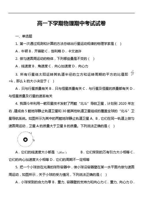 高一下学期物理期中考试试卷第56套真题