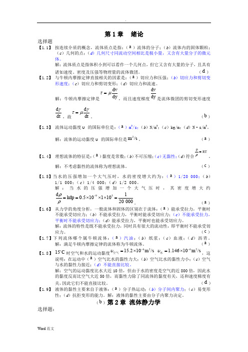 工程流体力学习题与答案