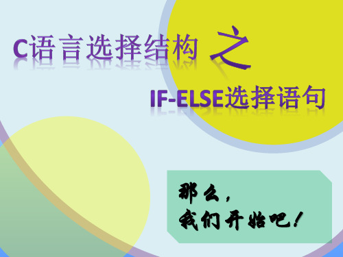 C语言IF-ELSE选择结构(教学用)