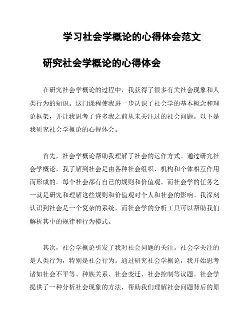 学习社会学概论的心得体会范文