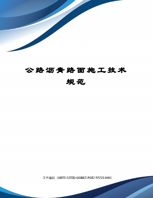 公路沥青路面施工技术规范