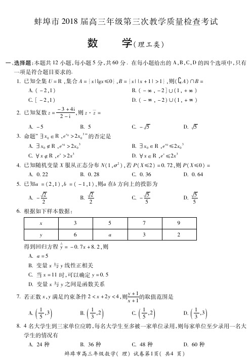 蚌埠市2018届高三年级第三次质量检测考试数学(理)(三模)(含答案)