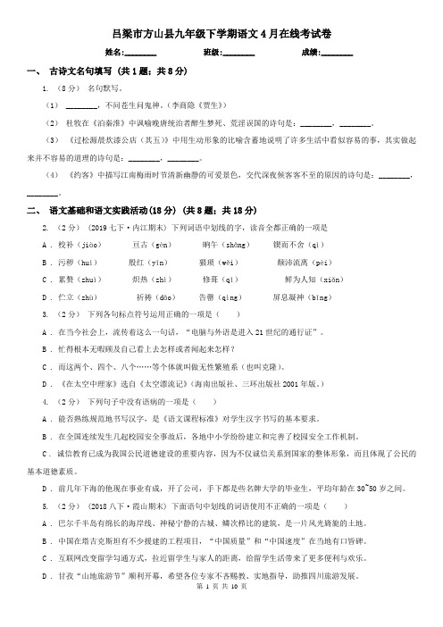 吕梁市方山县九年级下学期语文4月在线考试卷