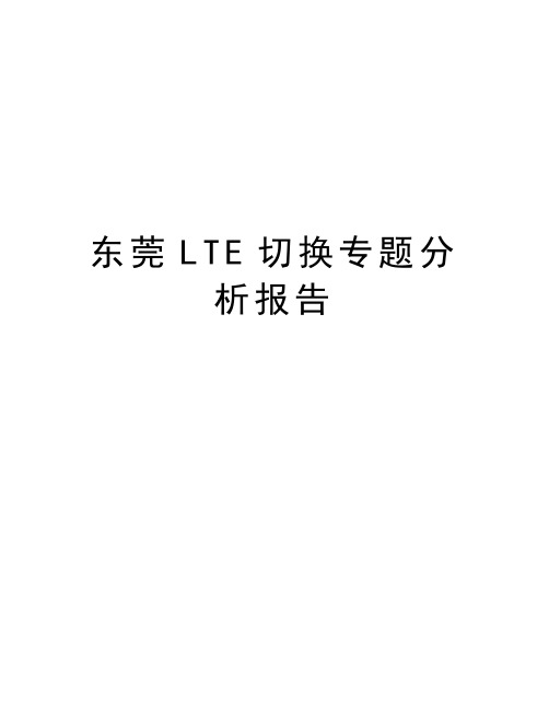 东莞LTE切换专题分析报告