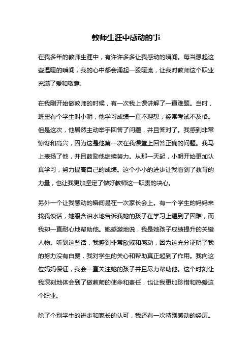 教师生涯中感动的事