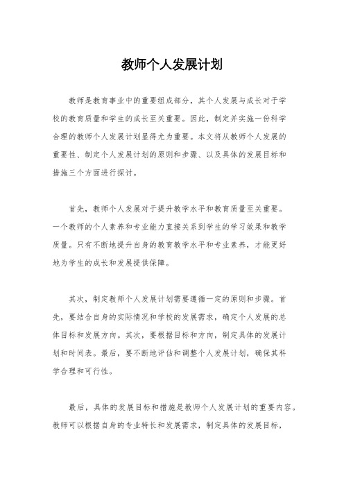 教师个人发展计划