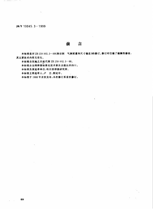 JBT 10045.3-1999 热切割 气割质量和尺寸偏差